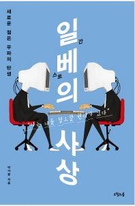 ‘일베’는 촛불시위의 쌍둥이다