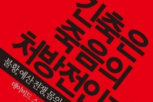 국민의 생명줄 조이는 국가의 돈줄 죄기