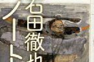 [지구촌 책세상] ‘이시다 테츠야 노트’