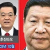 中, 민생 개선·시장화 강화… 공산당 1당독재는 고수