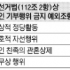 광주지역 정치인들 ‘결혼 축의금’ 조사 파문