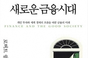노벨경제학상 수상자가 말하는 정의로운 금융