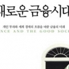 노벨경제학상 수상자가 말하는 정의로운 금융