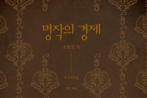 레 미제라블… 제인 에어… 분노의 포도… 명작 속의 경제