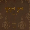 레 미제라블… 제인 에어… 분노의 포도… 명작 속의 경제