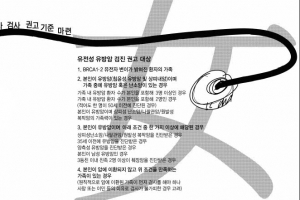 유방·난소암 확률 70% ‘졸리 유전자’ 혹시 집사람도?