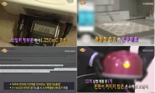 불만제로UP 온수매트 전자파 분석. / MBC 불만제로UP 방송화면
