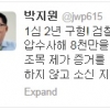 박지원 의원, 검찰 징역구형에 반발 “무죄 확신…소신 지키겠다”