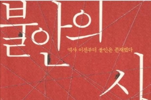 시대가 정의한 불안 그 속의 나약한 인간