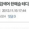 한예슬·테디 ‘열애 예견’…성지글 “백프로 사귐” 화제