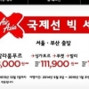 ‘에어아시아 빅세일’ 눈길…단돈 10만원으로 ‘해외여행’