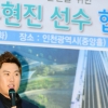 [포토] 류현진, “제 이름 딴 야구장 생겨요”