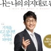 스타 강사 김기훈, ‘나는 나의 의지대로 된다’ 출간