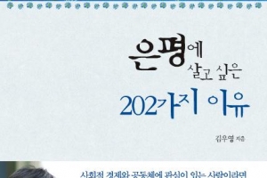 ‘은평사랑’ 책에 담은 김우영 구청장