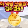 덕평오줌발대회 결과 전격 발표…해외여행 행운은 누구에게?