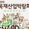 아마추어부터 전문인까지…‘2013 목재산업박람회’ 개최