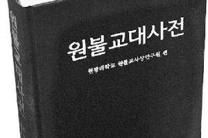원불교 ‘햇빛교당’ 100개 세운다