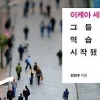 고단한 30대의 삶, 불안한 한국의 미래