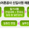 [공기업 탐방-한국농어촌공사] 신입사원 절반 농어민 자녀 선발… 영어면접 추가