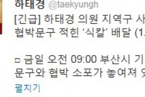 하태경 의원 부산사무실에 흉기 배달 “곧 죽는다” 협박문구