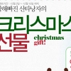 CJ오클락과 함께 해피 ‘크리스-머스(chris-merce)’