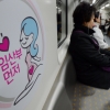 지하철 1칸당 2자리… 임산부에 양보하세요