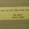 화장실 명언 1위 알고보니 ‘여고생의 재치’
