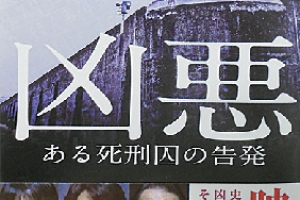 [지구촌 책세상] ‘흉악-어느 사형수의 고발’