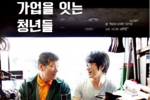 청년 실업의 해법 가업에 묻다