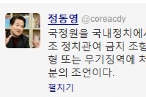 정동영 “선거 개입 국정원장 사형…엄벌해야”