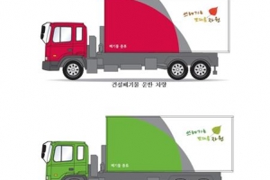 ‘산뜻한 옷’ 갈아입는 폐기물 운반차