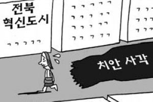 전주·완주 혁신도시 경찰 지구대는 0곳
