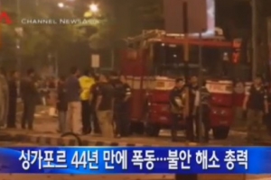 싱가포르 정부 “폭동지역 금주령” 발표