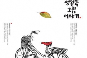 ‘생활속 그림 이야기’