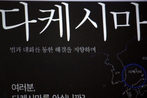 점입가경 日정부 ‘다케시마 동영상’  한국어판 유포