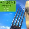 포크·나이프가 바꿔놓은 인류의 삶은…