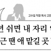 [세계의 저출산 현장을 가다] 한국 직장 여성들 “이래서 아이 안 낳는다”