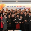 경제교육협회, 경제·금융교육 활성화 전국 교장단 회의