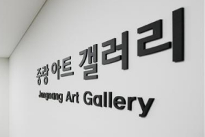 예술 흐르는 중랑구