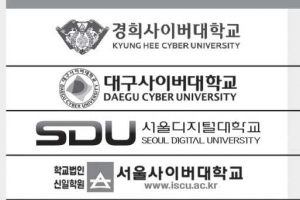 교육과정·명성 탄탄… 사이버大 노려라