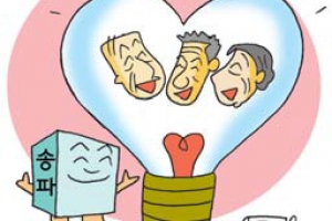 송파구의 찌릿한 나눔