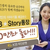 [2013 하반기 히트상품] KB국민은행 ‘KB★Story통장’