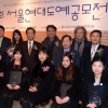 서울신문 주최 제32회 서울현대도예공모전 시상식