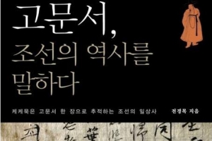 이혼·재혼·재산 다툼… 민초들 기록으로 만나는 조선의 민낯