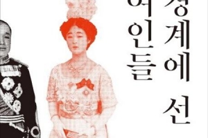 식민 시대의 동아시아 여성들 수난사