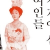 식민 시대의 동아시아 여성들 수난사