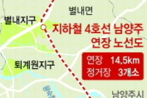남양주 지하철 연장 확정 ‘호재’