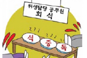 위생담당 공무원 회식서 집단식중독