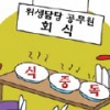 위생담당 공무원 회식서 집단식중독