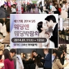 웨딩앤웨딩박람회, 2014년 결혼을 말하다